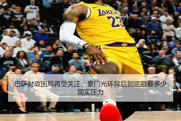 巴萨财政困局再受关注，豪门光环背后到底藏着多少现实压力
